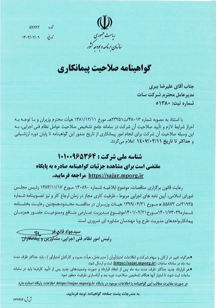 گواهینامه صلاحیت پیمانکاری | شرکت سات