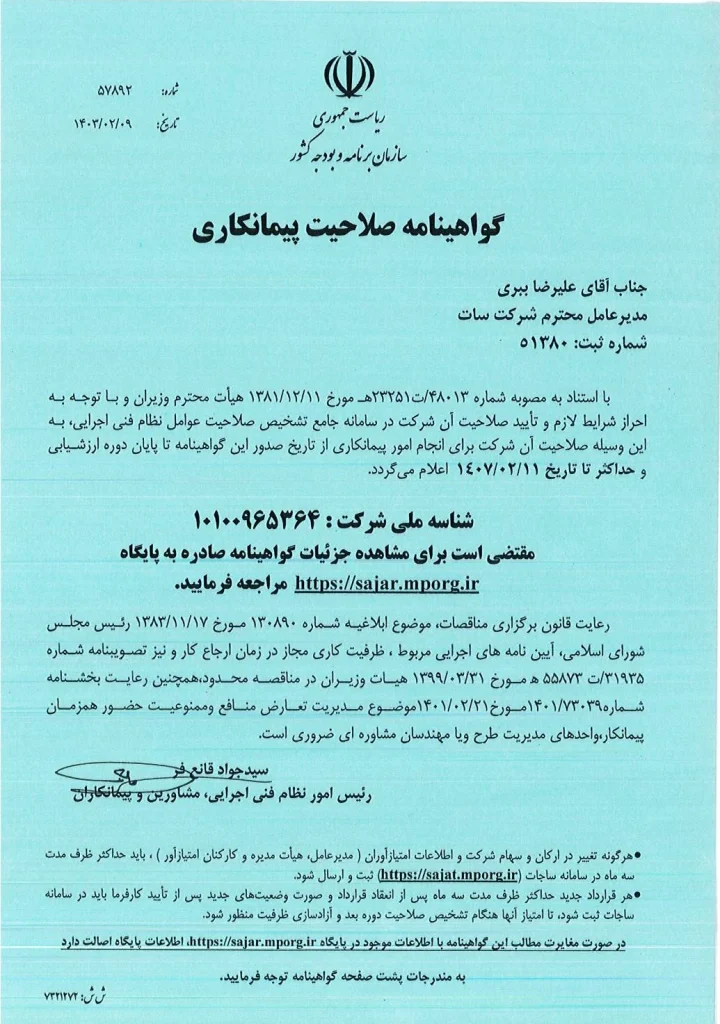 گواهی نامه صلاحیت پیمانکاری سات