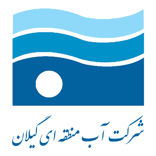شرکت آب منطقه ای گیلان