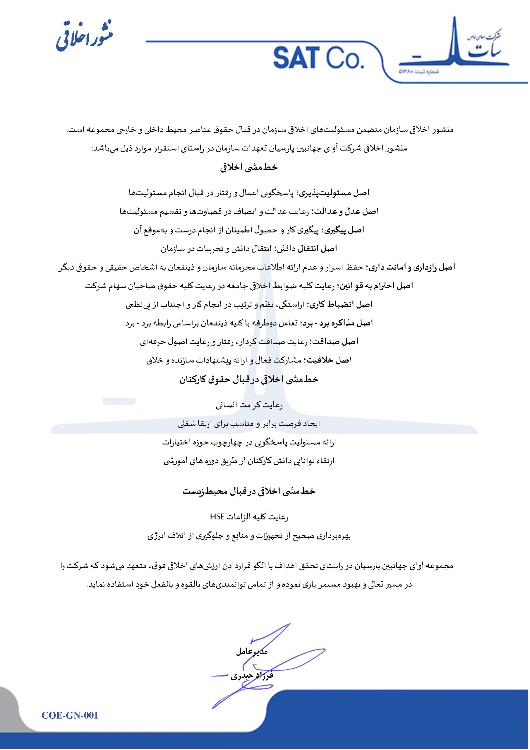 منشور اخلاقی شرکت مهندسی سات