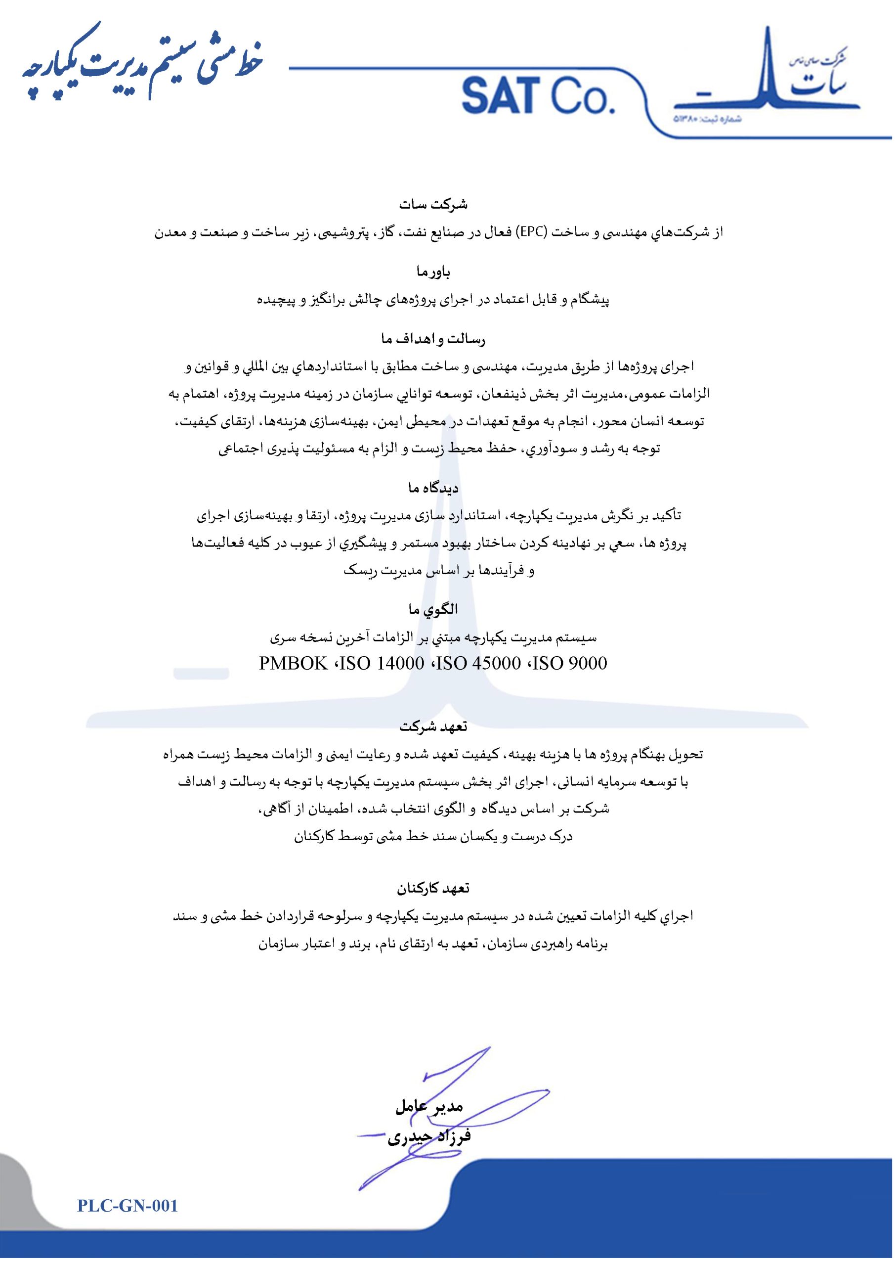 خط‌مشی سیستم مدیریت یکپارچه