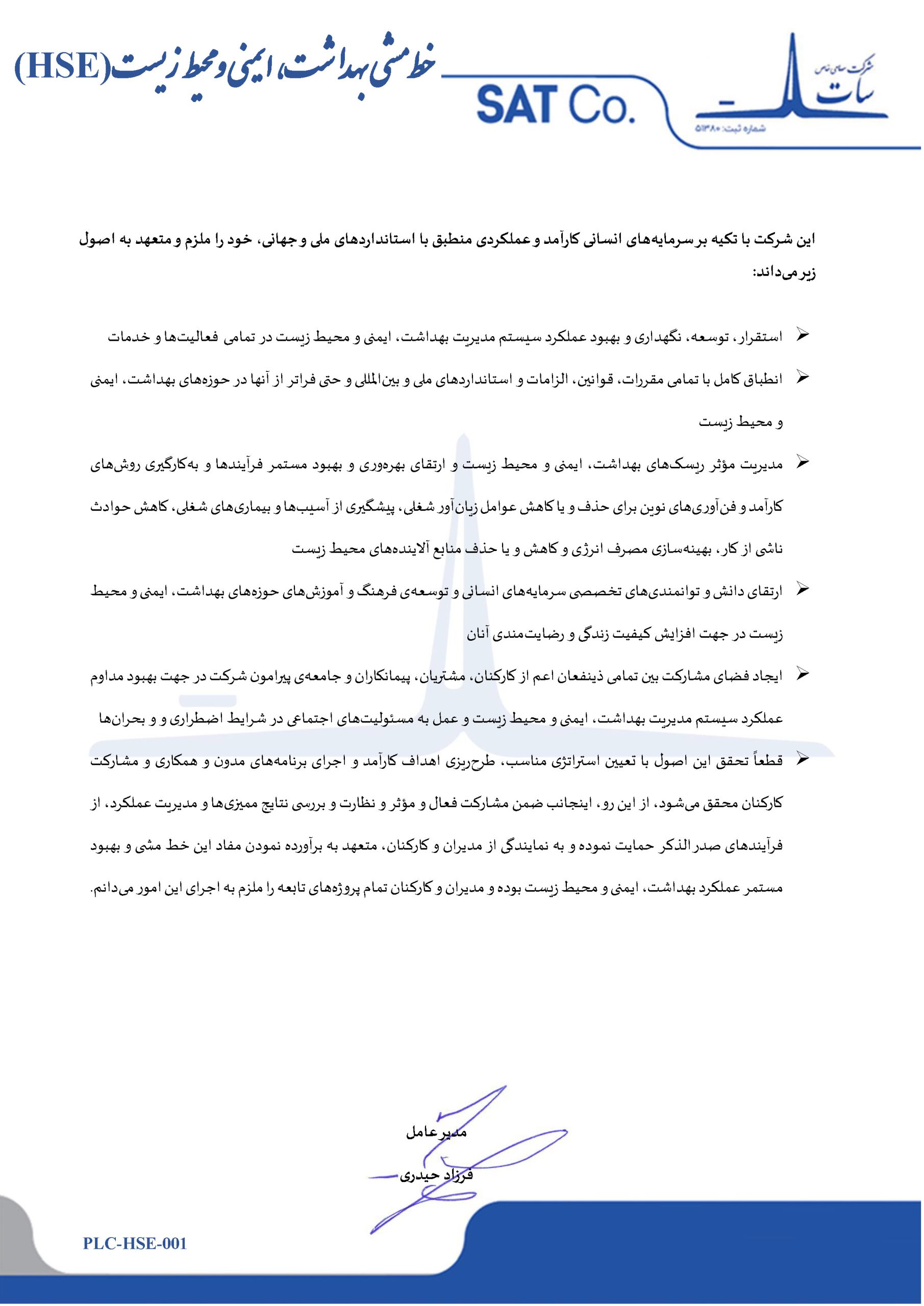 خط‌مشی بهداشت، ایمنی و محیط زیست