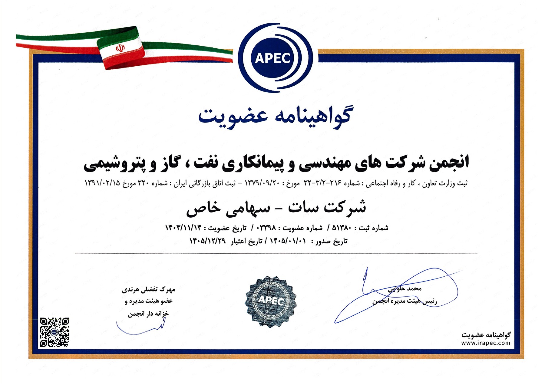 گواهینامه عضویت APEC شرکت مهندسی سات